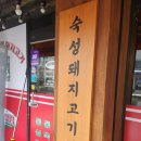 진심삼겹 이미지