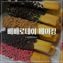[25-3] 아동 해피 베이킹 | [ 빼빼로데이 베이킹 ] ෆ 올해도 어김없이 빼빼로 &amp; 빼낭시에 만들기 후기 ෆ 실패없는 레시피 강력 추천 ෆ