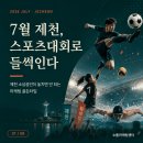 제천어울림체육센터 체육관 체육센터 | 7월 제천, 스포츠대회로 들썩입니다 - 지역 소상공인이 놓치면 안 되는 마케팅 골든타임