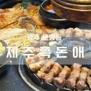 제주흑돈애 | 운암동 삼겹살 제주흑돈애 숨은 맛집 내돈내산 후기