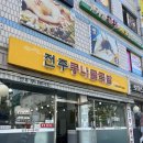 약수역 혼밥 국밥 추천 비사벌전주콩나물국밥 후기 (합정점도 맛있어요)