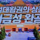 벌거벗은세계사 피의 군주 영락제와 자금성 잔혹사 13, 환관과 공포의 동창 이미지