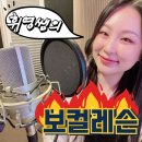 한곡 | [정자동 보컬레슨 후기] 한곡 단기 레슨이 필요해요! 의 답은 휘영보컬!