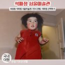 유안사랑사람들 일곱 번째 정기 사진전 사람 자연 도시 | 부암동 석파정 서울미술관 / 입장료, 전시(사란란, 나는 잘 지내고 있습니다), 석파정