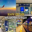 비짓스테이 | 일본 여행 준비물 비짓재팬웹 작성 방법 및 오사카 간사이공항 입국심사 후기