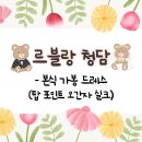탑포인트 | 르블랑 청담 본식 가봉 드레스 후기（탑 포인트 오간자 실크）