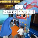 천경대키즈풀빌라 이미지