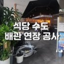 남양분회경로식당 | 수도 배관 연장 공사 / 구리 인창동 식당 음료 디스펜서 설치를 위한 수도설비 급수 라인 시공하기