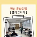 향남문화의집 이미지