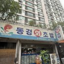 동경초밥 | “회 신선도는 기본, 정성까지 느껴지는 대구 침산동 ‘동경회초밥’ 후기