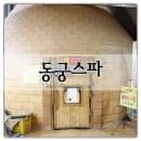 동궁스파 24시 사우나 이미지