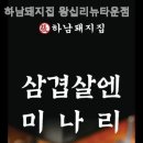 하남돼지집왕십리뉴타운점