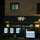 [경기도 남양주 술집] 평내호평역 술집 &#39;대가&#39; 방문후기 | 평내호평역 술집, 호평 술집 추천