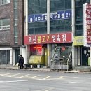 괴산불고기정육점 이미지