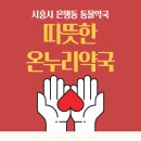 따뜻한온누리약국 이미지
