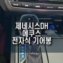 제네시스DH 에쿠스 전자식 기어봉 교체로 운전의 품격을 높여보세요!