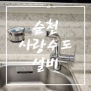 [광양, 순천 수전 교체 추천] 꼼꼼한 수전 교체!! 순천사랑수도설비누수하수구 수전 교체 이용 솔직 후기!!