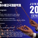 2024 여수에코국제음악제 이미지