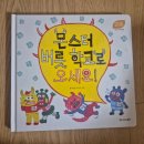엄마손전집 - 영등포구 대림로22길 44-1 | 키즈스콜레 스텝스 솔직후기｜21년생 남아가 좋아한 감정 그림책 BEST, 직접 읽어본 내돈내산 후기