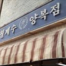 신사양복점 이미지