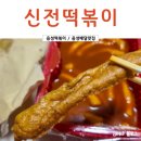 신전떡볶이(음성점) 이미지