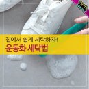 운동화 세탁법 이미지