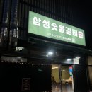 삼성숯불갈비 since1991 이미지