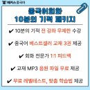 중국어 회화(심화) | 중국어 회화 인강 추천 해커스 10분의 기적으로 말문 트였어요
