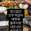 (주)에루화 본점 | 전주 떡갈비 유명한 "에루화" 솔직후기. 과연 블루리본 믿을만 한 것인가?