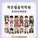 작은별피아노음악학원 이미지