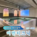 진건오남로522번길 3 | 분당 키즈워터파티룸 끝판왕, 어반피크닉 워터파티룸 분당서현점｜유치원 친구들과 통대관 후기