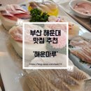 해운관광 | 해운대 미포 횟집 추천, 블루라인파크 근처 오션뷰 맛집 해운마루