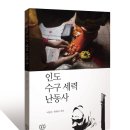 [나름북스 새책] 인도 수구 세력 난동사_이광수 한형식 이미지