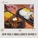 마곡 스테이크 데이트 가성비 맛집 헤비스테이크 마곡 혼밥 외식 가격 맛 모두 합격 고기 러버 방문 후기