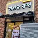 가마로강정 김포운양점