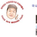 미가엘투어
