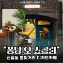 수다퐁당 이미지