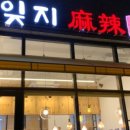 잊지마라탕