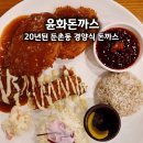 옛날꽁보리밥 | 강동구돈까스 찾을 때 생각나는 둔촌동 윤화돈까스 후기 치즈돈까스와 주차 정보