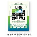 나는 블로그로 월급보다 많이 번다(정태영)- 수익화하고 싶다면 꼭 읽어보자! / 경제 도서