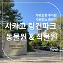 [시카고 여행] 링컨파크 동물원 (Lincoln Park Zoo) 방문기 - 무료입장, 주차팁, 주변 명소까지 총정리!
