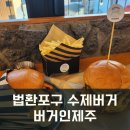 법환포구 근처 새로생긴 수제버거 맛집 버거인제주 바다뷰 주차팁