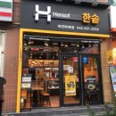 한솥도시락 대전 비래점 이미지