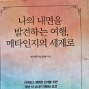 나의 내면을 발견하는 여행, 메타인지의 세계로 - 김태훈 지음 이미지