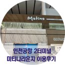 인천공항2터미널 마티나 라운지 이용 위치 기대보다 아쉬웠던 이유