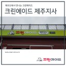 크린에이드 서귀포지사 | 크린에이드 제주지사 (제주유니트점) 소개합니다!