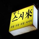 스시래