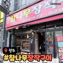 참나무장작구이 - 문경시 | [첨단맛집] 첨단 신상 맛집 ‘참나무 장작구이’ 솔직 후기!🍗