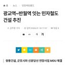 광교역~ 반월역 민자전철 mou 이미지