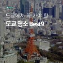 일본 도쿄 여행에 꼭 가야 할 명소 추천 Best9 이미지